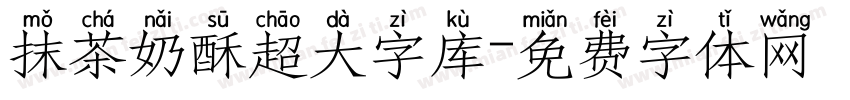 抹茶奶酥超大字库字体转换