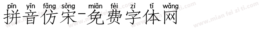拼音仿宋字体转换