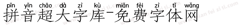 拼音超大字库字体转换