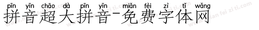 拼音超大拼音字体转换
