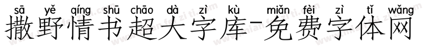 撒野情书超大字库字体转换