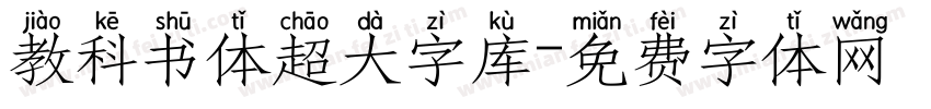 教科书体超大字库字体转换