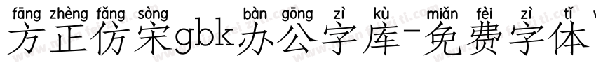 方正仿宋gbk办公字库字体转换