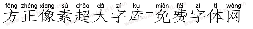 方正像素超大字库字体转换
