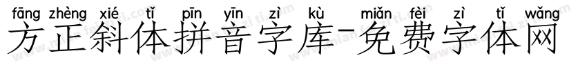 方正斜体拼音字库字体转换