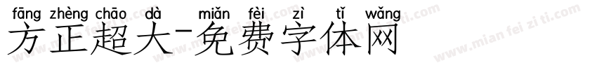 方正超大字体转换