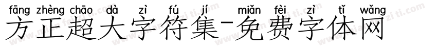 方正超大字符集字体转换
