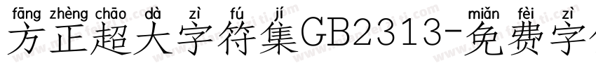 方正超大字符集GB2313字体转换