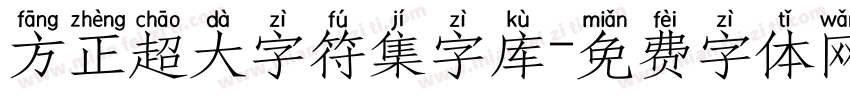 方正超大字符集字库字体转换