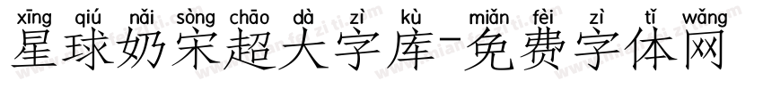 星球奶宋超大字库字体转换