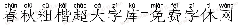 春秋粗楷超大字库字体转换
