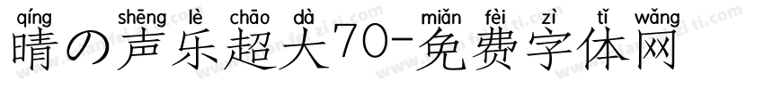晴の声乐超大70字体转换