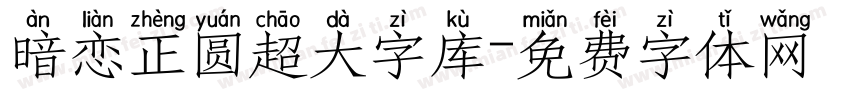 暗恋正圆超大字库字体转换 暗恋正圆超大字库字体转换