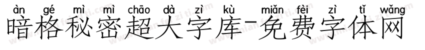 暗格秘密超大字库字体转换