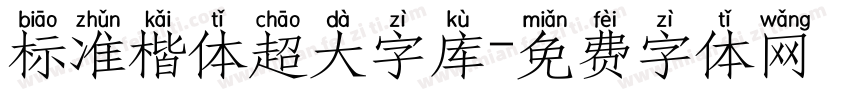 标准楷体超大字库字体转换