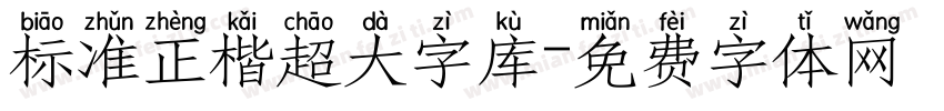 标准正楷超大字库字体转换