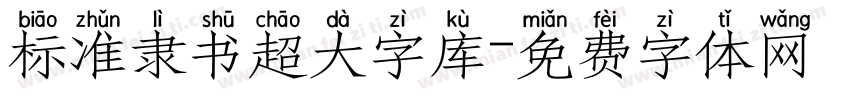 标准隶书超大字库字体转换