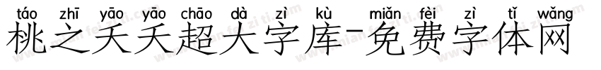 桃之夭夭超大字库字体转换