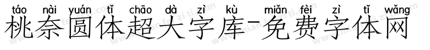 桃奈圆体超大字库字体转换