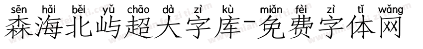 森海北屿超大字库字体转换