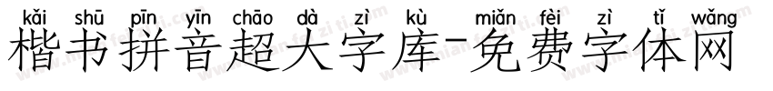 楷书拼音超大字库字体转换 楷书拼音超大字库字体转换