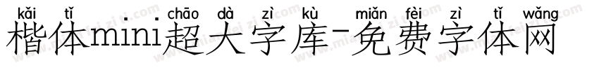 楷体mini超大字库字体转换