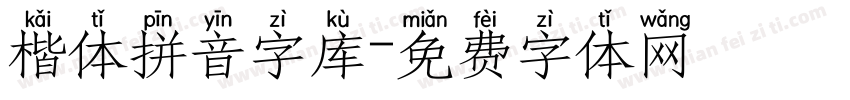 楷体拼音字库字体转换
