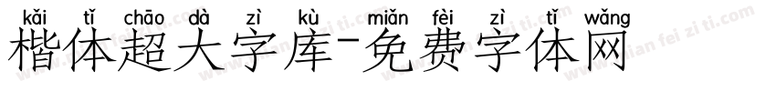 楷体超大字库字体转换