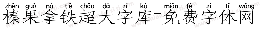 榛果拿铁超大字库字体转换