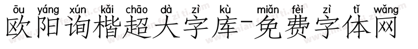 欧阳询楷超大字库字体转换