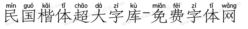 民国楷体超大字库字体转换