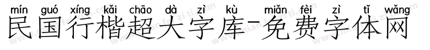 民国行楷超大字库字体转换