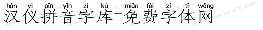 汉仪拼音字库字体转换