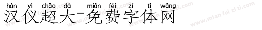 汉仪超大字体转换