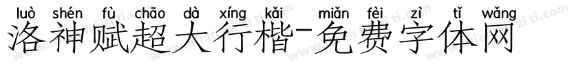 洛神赋超大行楷字体转换
