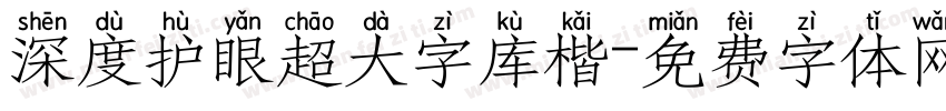 深度护眼超大字库楷字体转换