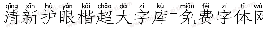 清新护眼楷超大字库字体转换