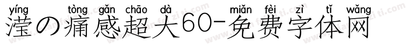 滢の痛感超大60字体转换