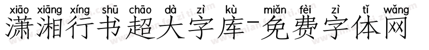 潇湘行书超大字库字体转换 潇湘行书超大字库字体转换