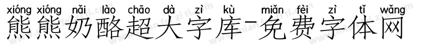 熊熊奶酪超大字库字体转换