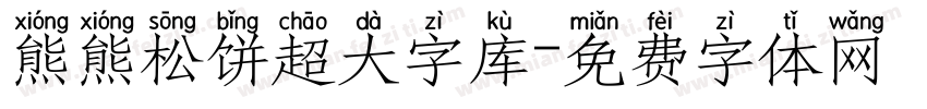 熊熊松饼超大字库字体转换