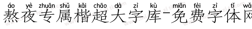 熬夜专属楷超大字库字体转换 熬夜专属楷超大字库字体转换