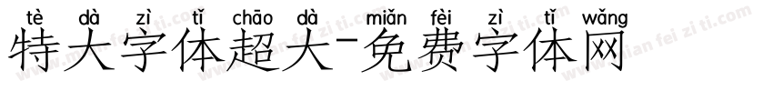 特大字体超大字体转换