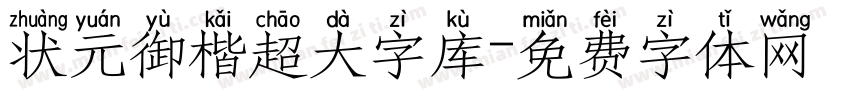 状元御楷超大字库字体转换