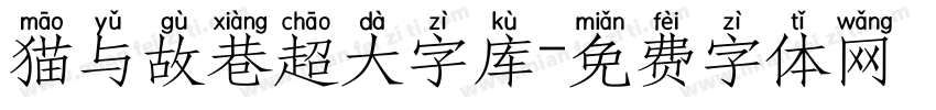 猫与故巷超大字库字体转换
