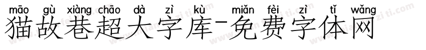 猫故巷超大字库字体转换