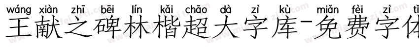 王献之碑林楷超大字库字体转换