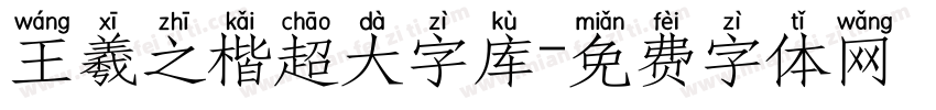 王羲之楷超大字库字体转换