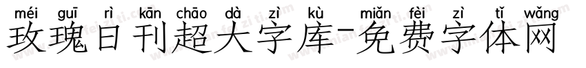 玫瑰日刊超大字库字体转换