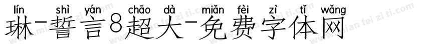 琳-誓言8超大字体转换 琳-誓言8超大字体转换